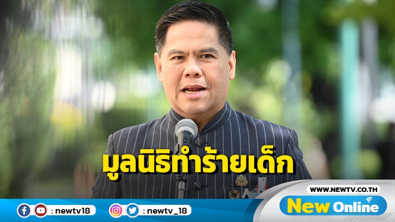 "วราวุธ"ลั่นตรวจสอบดำเนินคดีมูลนิธิทำร้ายเด็ก (มีคลิป)