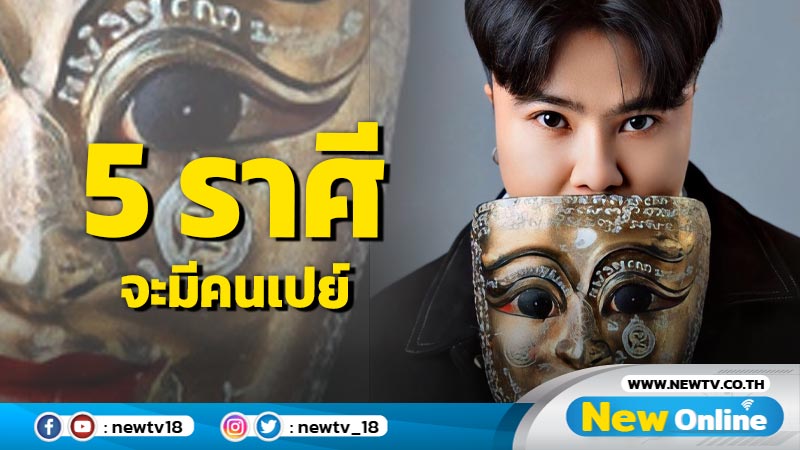 "หมอเค้ก" ทำนาย 5 ราศีจะมีคนเปย์ อุปถัมภ์  ลาภลอย