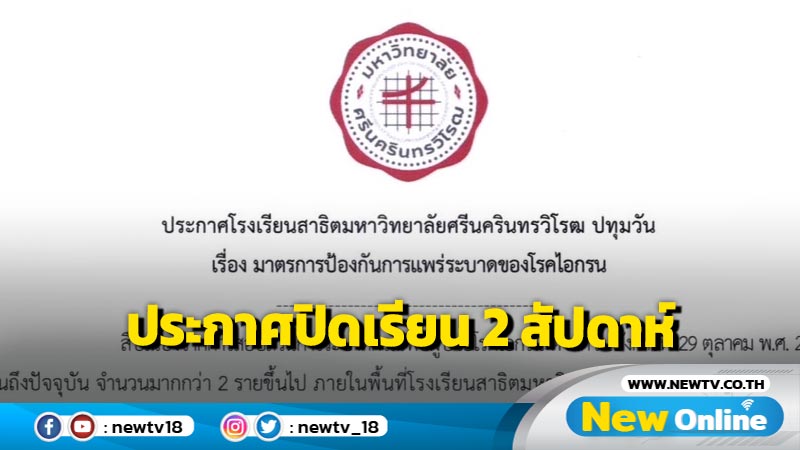 รร.สาธิต มศว ปทุมวันประกาศปิดเรียน 2 สัปดาห์ป้องกัน 