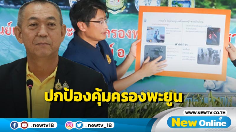 รมว.ทส. มอบ 2 อธิบดีลุยปกป้องคุ้มครองพะยูน-หญ้าทะเล