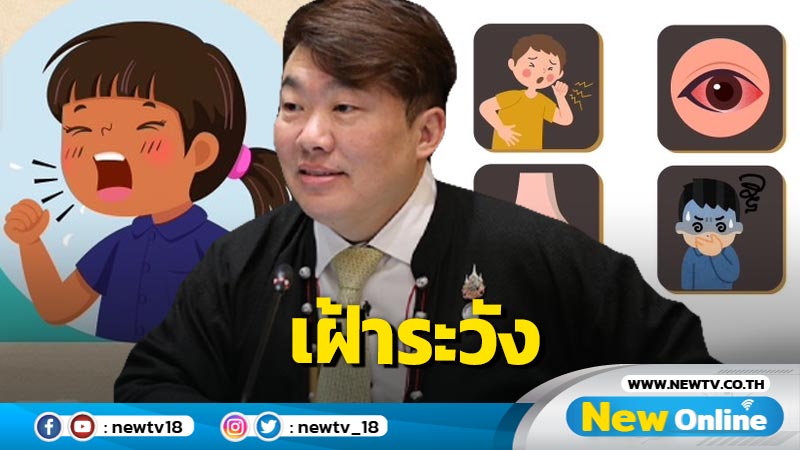  ศธ.แจ้งเตือน  รร.เฝ้าระวัง "โรคไอกรน"   