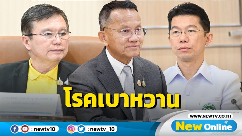 สธ.รณรงค์วันเบาหวานโลก มุ่งให้ผู้ป่วยมีคุณภาพชีวิตที่ดี   