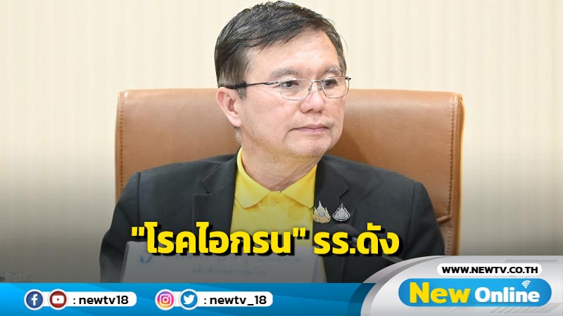 กรมควบคุมโรคส่งทีมสอบสวน "โรคไอกรน" รร.ดังพบผู้ป่วยยืนยัน  20 ราย 