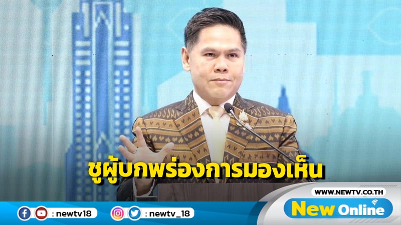 "วราวุธ"ชูผู้บกพร่องการมองเห็นขับเคลื่อน ศก.ด้วยความสามารถ