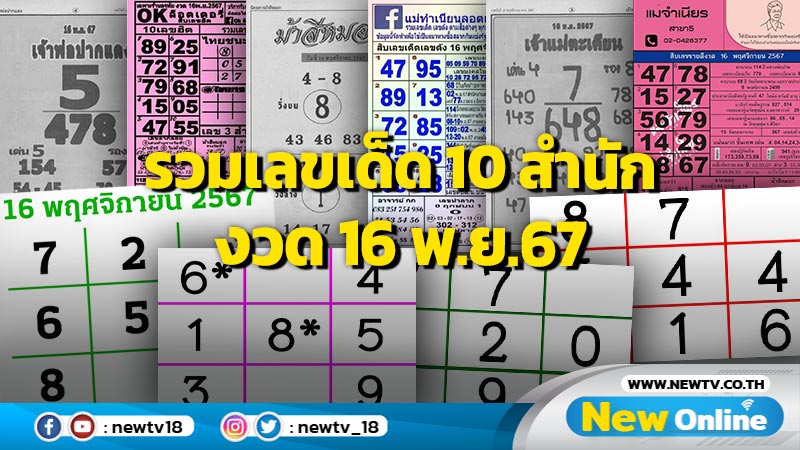 รวมเลขเด็ด 10 สำนัก งวด 16 พ.ย.67