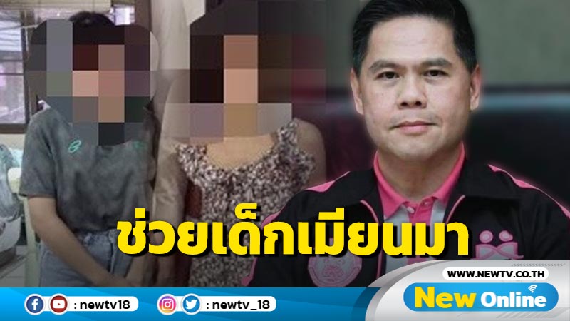 "พม. - บก.ปคม."ช่วย 3 ด.ญ.เมียนมาพ้นขุมนรก 