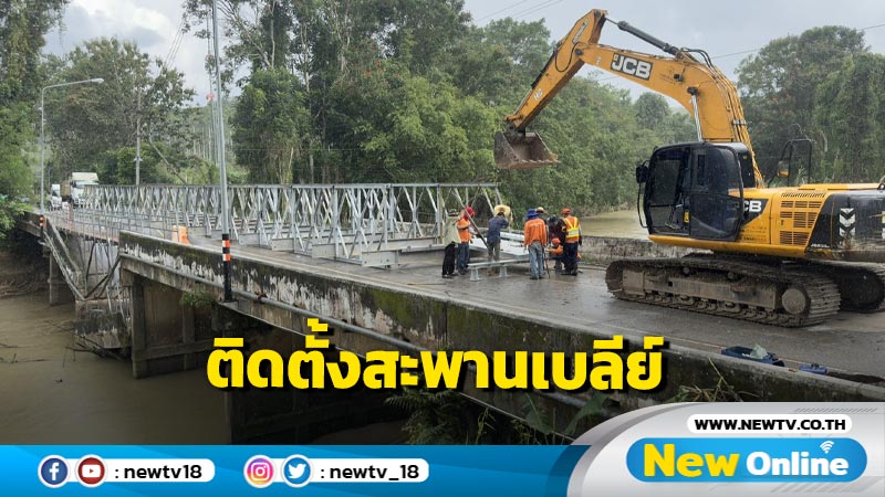 ติดตั้งสะพานเบลีย์ถนนสาย ยล.4044 เปิดให้ประชาชนสัญจรแล้ว