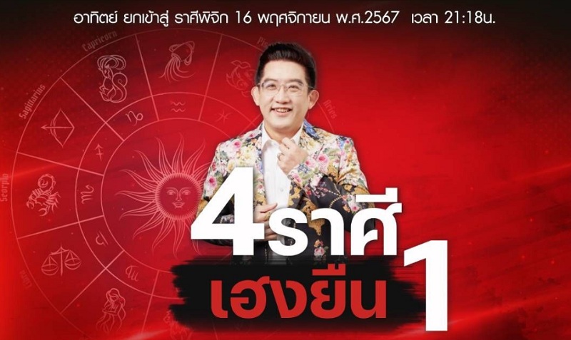 "อ.คฑา" ทำนาย 4 ราศี เฮงยืนหนึ่งรับดาวอาทิตย์ย้ายเข้าสู่ราศีพิจิก  