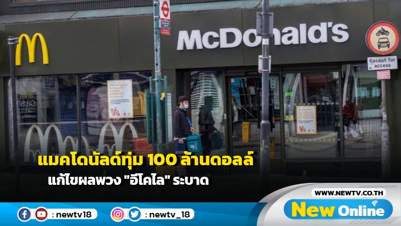 แมคโดนัลด์ทุ่ม 100 ล้านดอลล์ แก้ไขผลพวง 