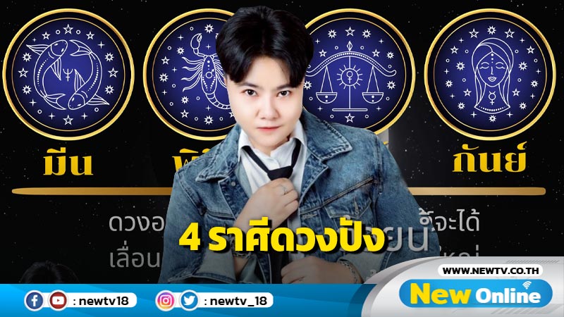 "หมอเค้ก" เปิด 4 ราศี ดวงปัง อยู่ในช่วงขาขึ้น 