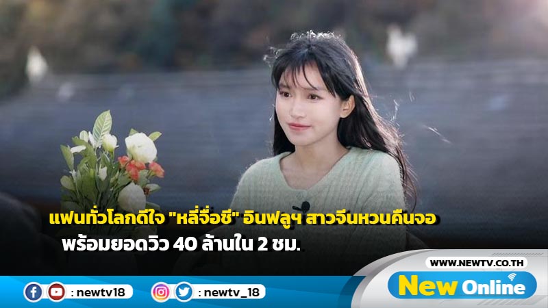 แฟนทั่วโลกดีใจ "หลี่จื่อชี" อินฟลูฯ สาวจีนหวนคืนจอ พร้อมยอดวิว 40 ล้านใน 2 ชม.