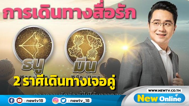 "หมอช้าง"   เปิด 2 ราศี มีดวงการเดินทางสื่อรัก 