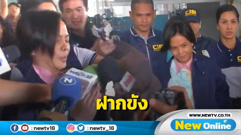 กองปราบคุมตัว "กฤษอนงค์" ฝากขังศาล 