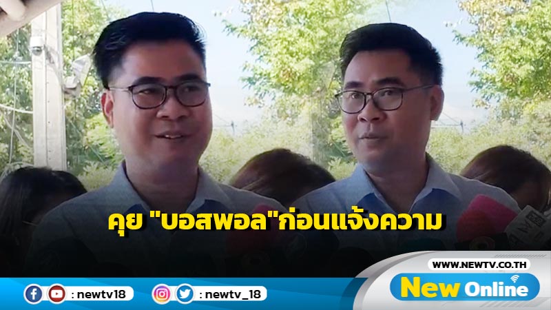 "ทนายวิฑูรย์" เยี่ยม "บอสพอล"เซ็นมอบอำนาจแจ้งความปม 20 ล้าน