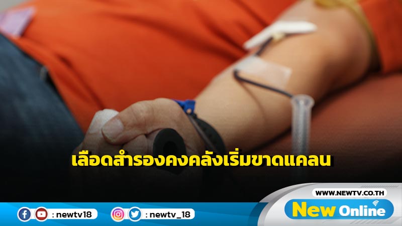 เลือดสำรองคงคลังเริ่มขาดแคลน "กาชาด" ชวนผู้ใจบุญบริจาค