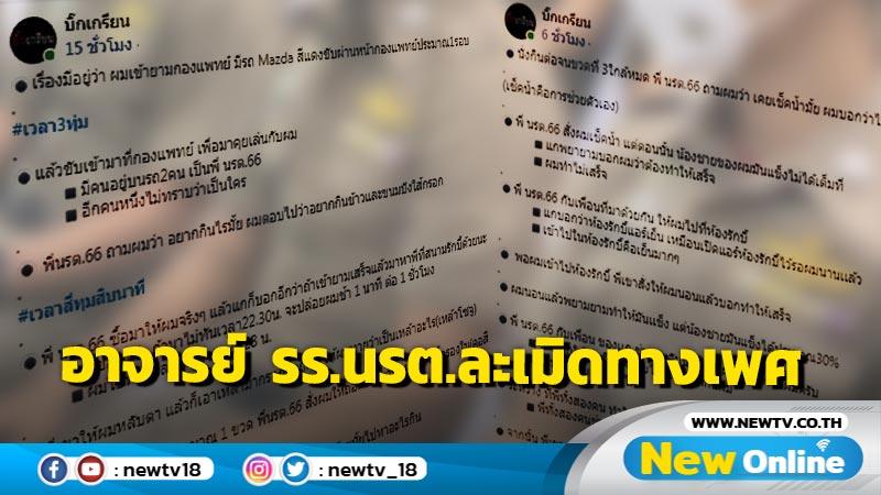 เพจดังปูด "อาจารย์ รร.นรต." สั่งรุ่นน้องขัดจรวด ทำอนาจาร 