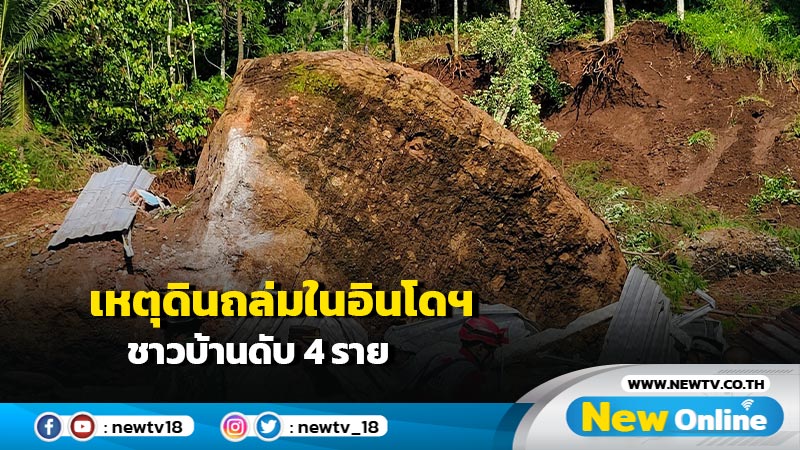 เหตุดินถล่มในอินโดฯ ชาวบ้านดับ 4 ราย