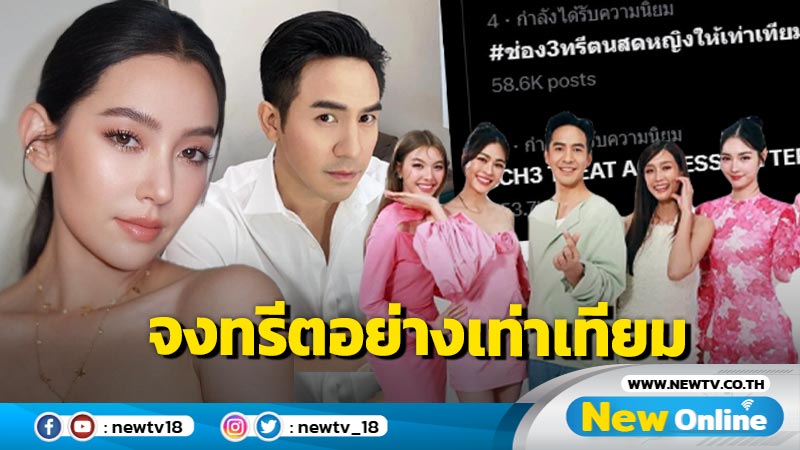 "ช่อง 3" เปิดศึกปกป้อง “โป๊ป” สะเทือนโซเชียล! ชาวเน็ตลั่น #ขอให้ปกป้องดาราหญิงด้วย