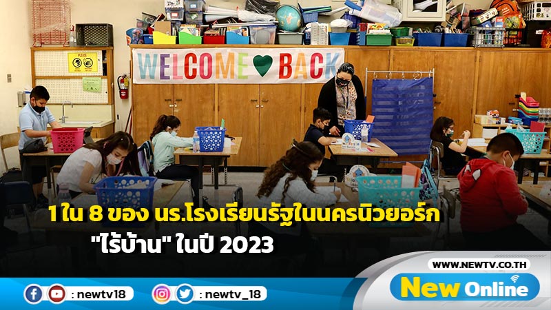 1 ใน 8 ของ นร.โรงเรียนรัฐในนครนิวยอร์ก "ไร้บ้าน" ในปี 2023