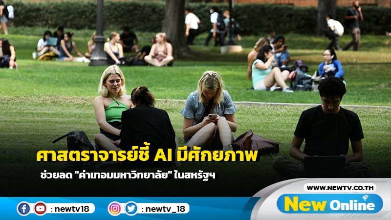 ศาสตราจารย์ชี้ AI มีศักยภาพช่วยลด "ค่าเทอมมหาวิทยาลัย" ในสหรัฐฯ