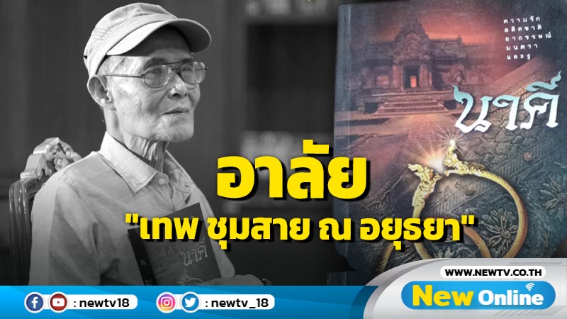 อาลัย  "เทพ ชุมสาย ณ อยุธยา" เจ้าของผลงาน "นาคี" ถึงแก่กรรมสิริอายุ 94 ปี 