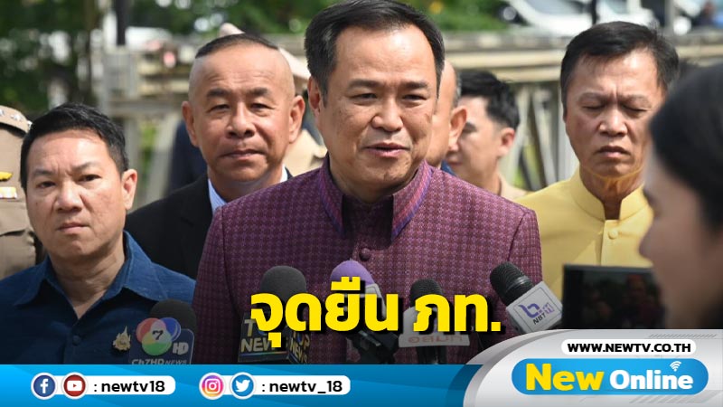 "อนุทิน"ยัน​จุดยืน ภท.ต้องทำประชามติ 2 ชั้น  