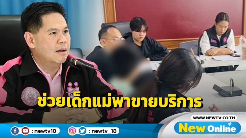 พม.ช่วยเด็ก 12 ปีแม่พาขายบริการหาเงินขัดหนี้