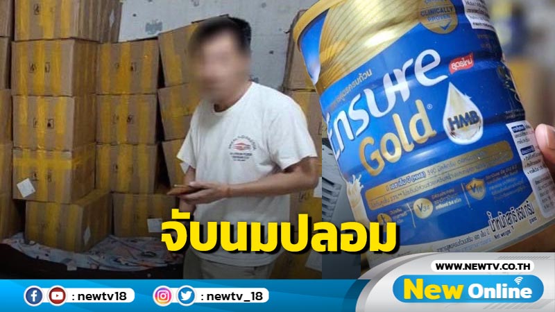 จับนมผงปลอมยี่ห้อดัง 5,370 กระป๋องมูลค่า 4 ล้าน 