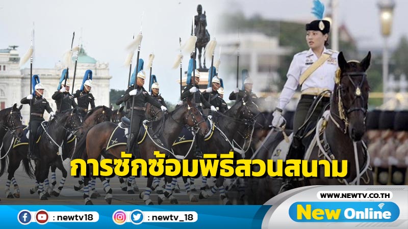 การซักซ้อมพิธีสวนสนามและถวายสัตย์ปฏิญาณของทหารรักษาพระองค์ 