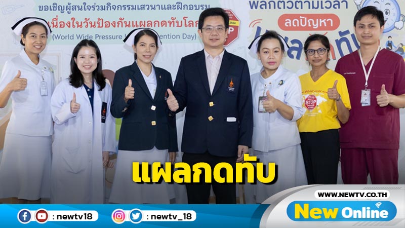 รพ.จุฬาภรณ์จัดกิจกรรมรณรงค์ป้องกันการเกิดแผลกดทับ  