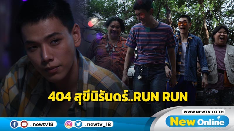 “ต้าห์อู๋” เสิร์ฟความฮาลงจอเงินครั้งแรกใน “404 สุขีนิรันดร์..RUN RUN”  การันตีความสนุกมันส์ฮาแบบไม่มีพัก