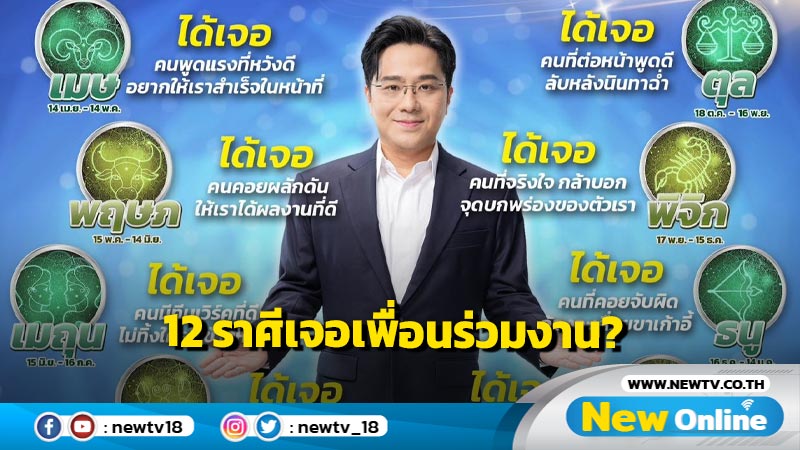  "หมอช้าง" เปิดเพื่อนร่วมงาน 12 ราศีต้องเจอก่อนสิ้นปี  