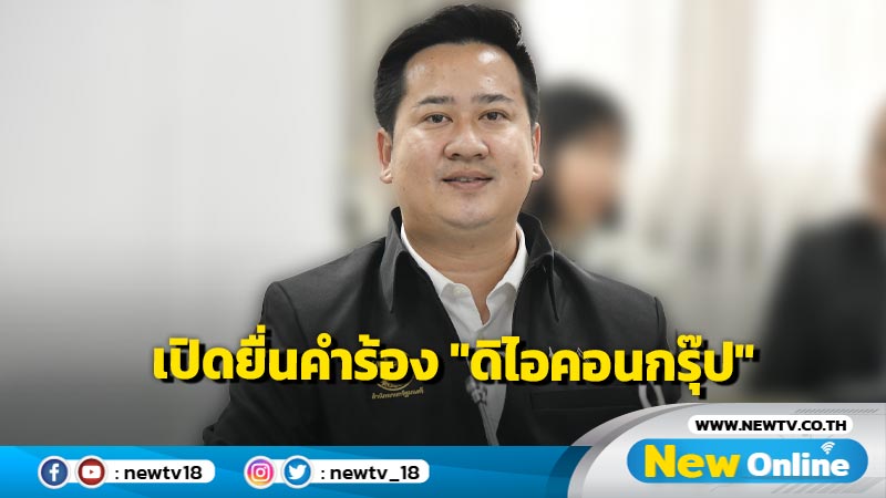  รองโฆษกรัฐบาลเผย ปปง.เปิดยื่นขอรับเงินคืนคดี "ดิไอคอนกรุ๊ป"