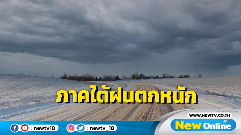 "ภาคใต้"ฝนตกหนัก ไทยตอนบนอุณหภูมิลดลงเล็กน้อย 