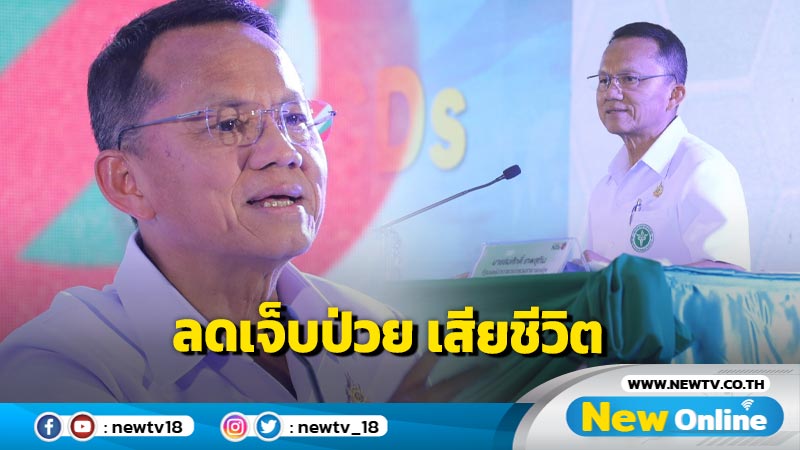 รมว.สธ.ลุยชลบุรีขับเคลื่อนนโยบายคนไทยห่างไกล NCDs หวังลดป่วยตาย