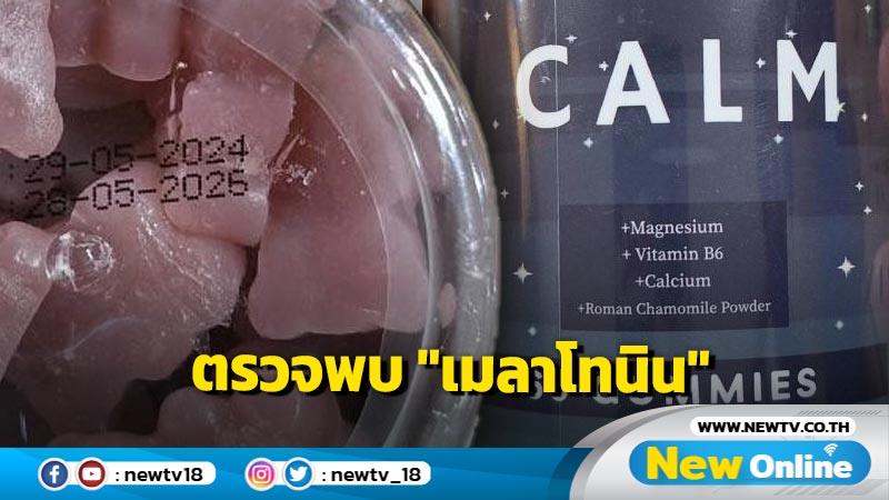 อย.ตรวจพบ "เมลาโทนิน" ในผลิตภัณฑ์ "แคล แมก กัมมี่"  