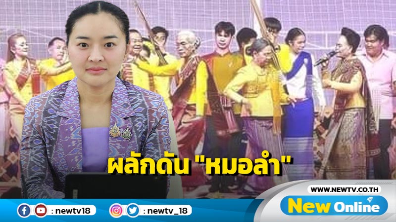 วธ. เตรียมศึกษาดัน "หมอลำ" ขึ้นทะเบียนยูเนสโก   