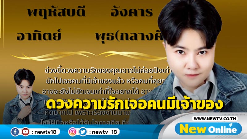 "หมอเค้ก" ทำนายคนเกิด 4 วันดวงความรักเจอคนมีเจ้าของ