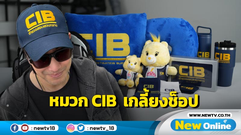  หมวก CIB เกลี้ยงช็อป หลัง "หนุ่ม กรรชัย" สวมออกทริปก๊วนปอร์เช่  