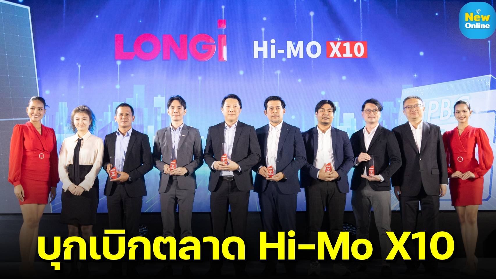 LONGi ยกระดับพัฒนาเทคโนโลยีล้ำสมัยระดับโลกครั้งสำคัญ เปิดตัว “LONGi Hi-MO X10 ปลดปล่อยอนาคตไร้ขีดจำกัด”