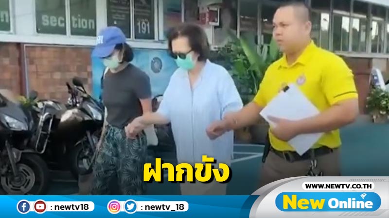 คุมตัวฝากขังศาล "อดีตเมีย-ลูกสาว"ของ "หมอบุญ" 