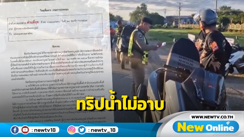 ผู้ว่าฯรายงานปลัด มท.ผลดำเนินการ "ทริปน้ำไม่อาบ"