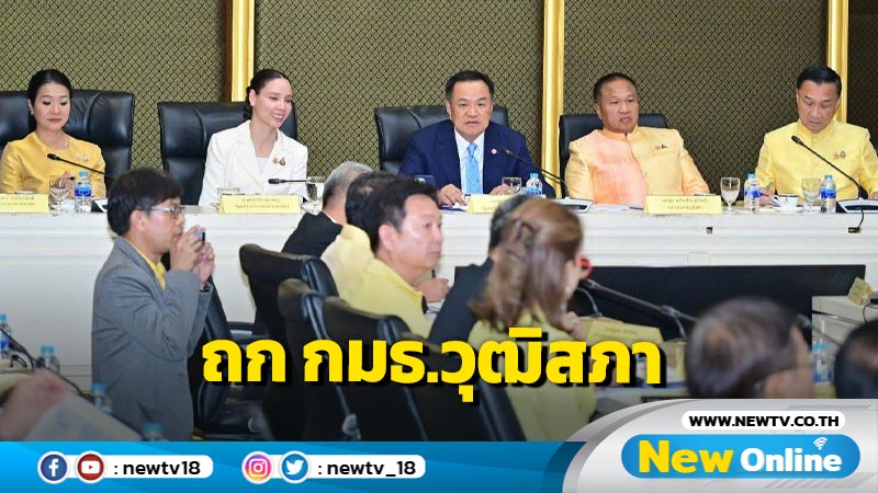   "อนุทิน" รับฟังผลศึกษา กมธ.แก้ปัญหาน้ำป่าไหลหลาก ดินโคลนถล่ม 