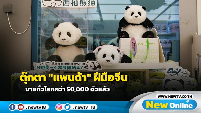 ตุ๊กตา "แพนด้า" ฝีมือจีน ขายทั่วโลกกว่า 50,000 ตัวแล้ว