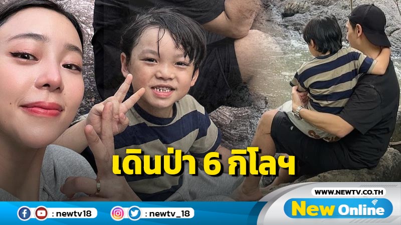 “นิวเคลียร์” พา “น้องไทก้า” เดินป่าครั้งแรกไปกลับ 6 กิโลฯ ไม่บ่นเลย แถมฝั่งหวานใจก็เข้ากับลูกชายได้ดีสุดๆ