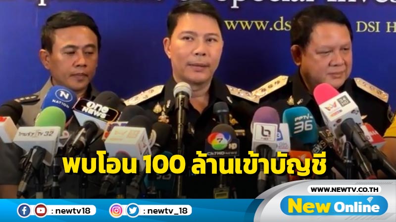 ดีเอสไอพบเงินโอนเข้าบัญชี "แม่สามารถ" 100 ล้านจากหลายแหล่ง