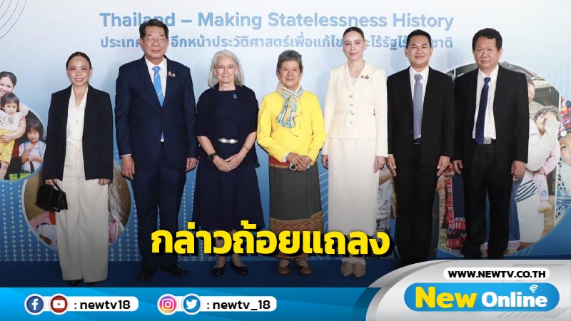 "ซาบีดา" กล่าวถ้อยแถลงในกิจกรรมเปิดตัวพันธมิตรสากลเพื่อยุติภาวะไร้รัฐไร้สัญชาติ