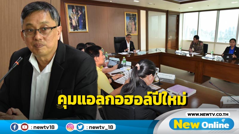 กทม. เตรียม 4 มาตรการควบคุมแอลกอฮอล์ช่วงปีใหม่ 