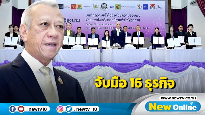 รมว.แรงงานจับมือ 16 ธุรกิจเปิดตำแหน่งงานผู้สูงอายุ 