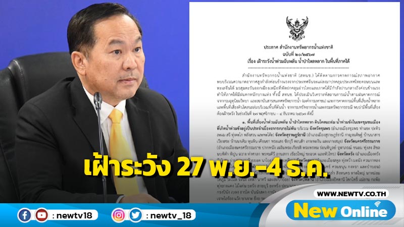 สทนช.เตือนภาคใต้เฝ้าระวังน้ำท่วมฉับพลันน้ำป่าไหลหลาก  27 พ.ย. – 4 ธ.ค.